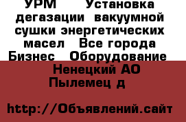 УРМ-2500 Установка дегазации, вакуумной сушки энергетических масел - Все города Бизнес » Оборудование   . Ненецкий АО,Пылемец д.